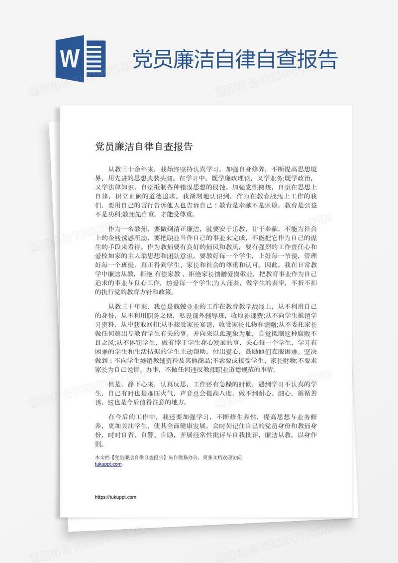 党员廉洁自律自查报告