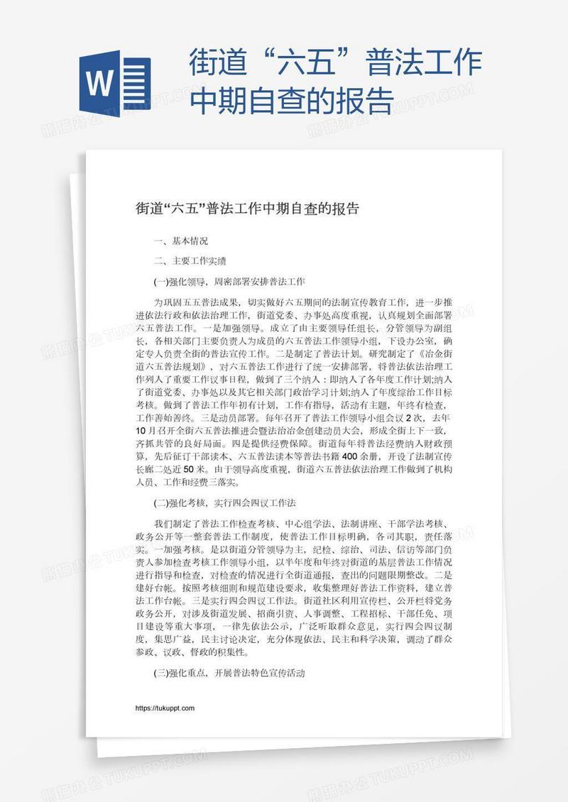 街道“六五”普法工作中期自查的报告