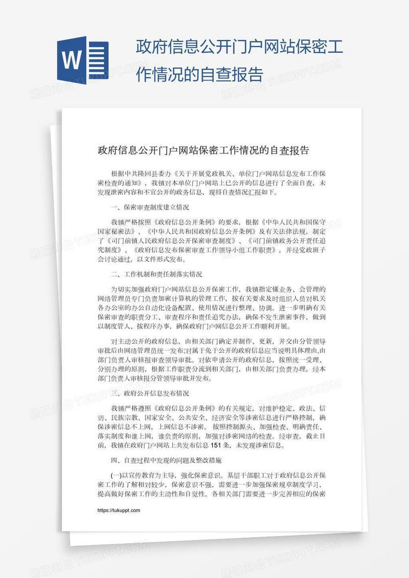 政府信息公开门户网站保密工作情况的自查报告