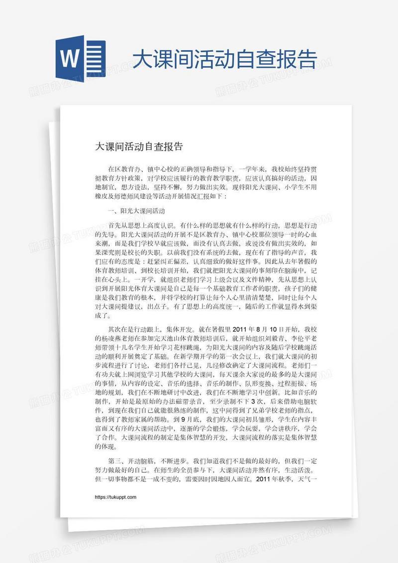 大课间活动自查报告