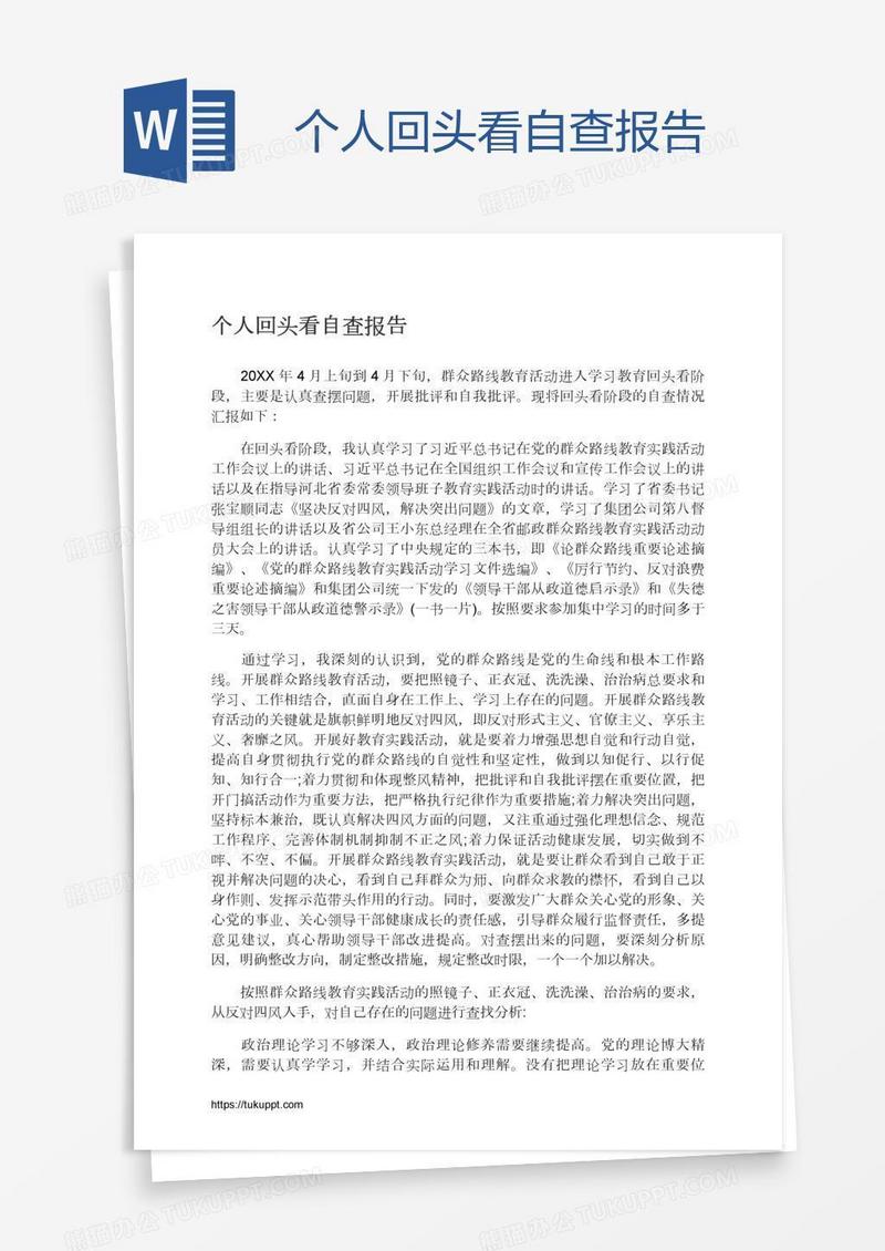 个人回头看自查报告