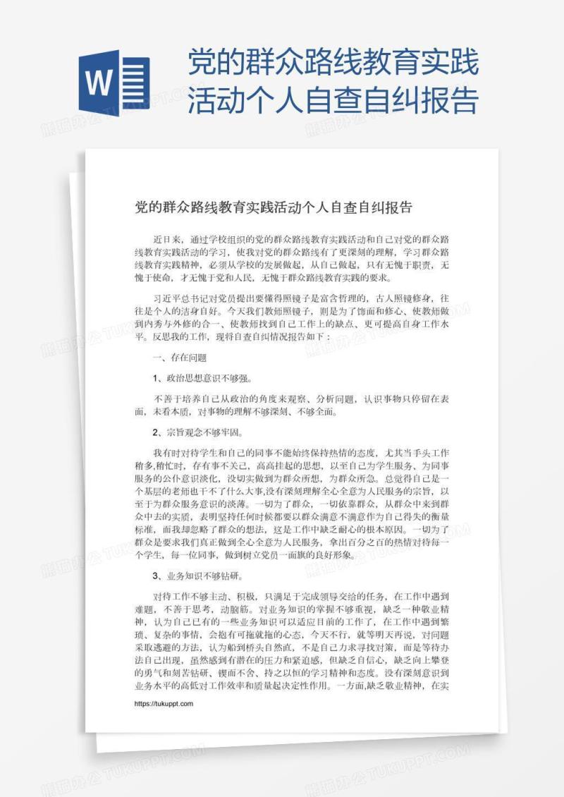 党的群众路线教育实践活动个人自查自纠报告