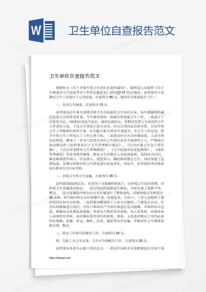 卫生单位自查报告范文