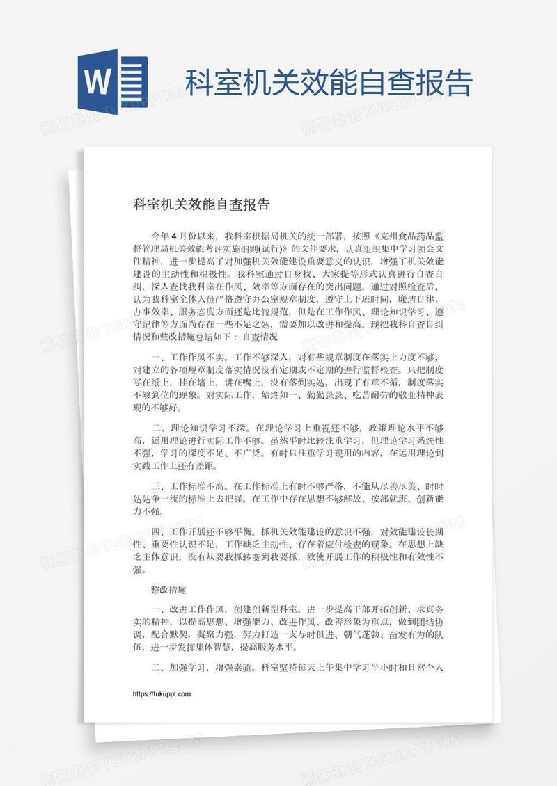 科室机关效能自查报告