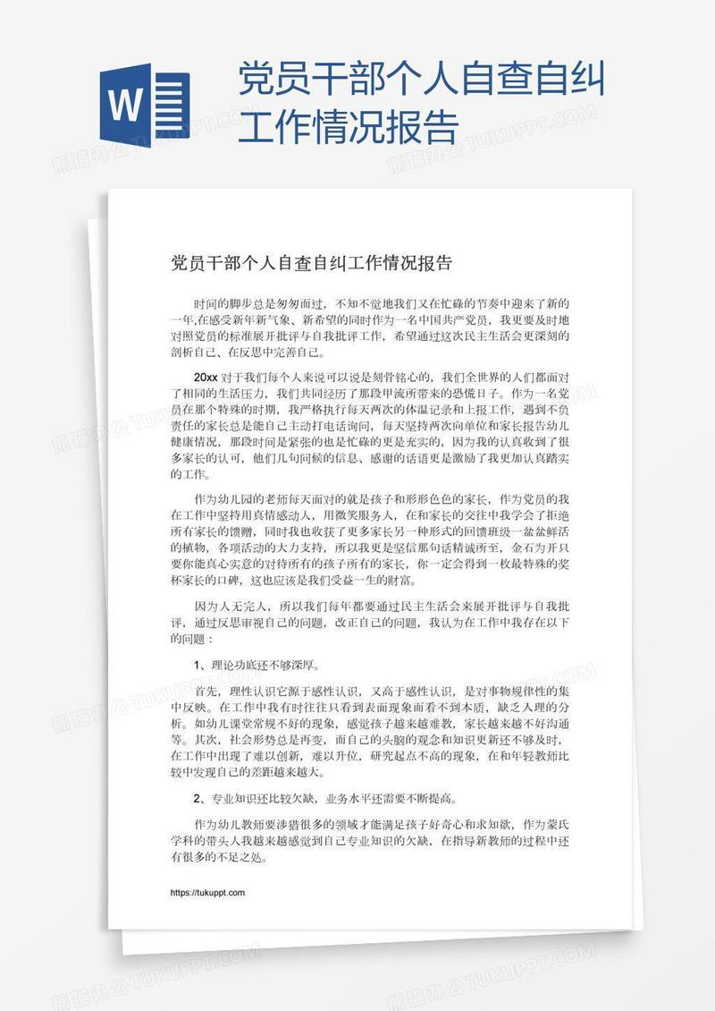 党员干部个人自查自纠工作情况报告