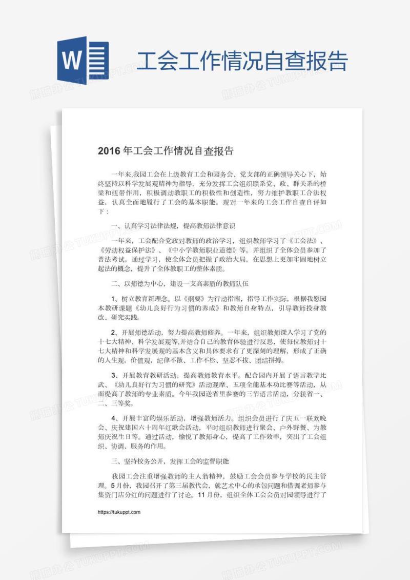 工会工作情况自查报告