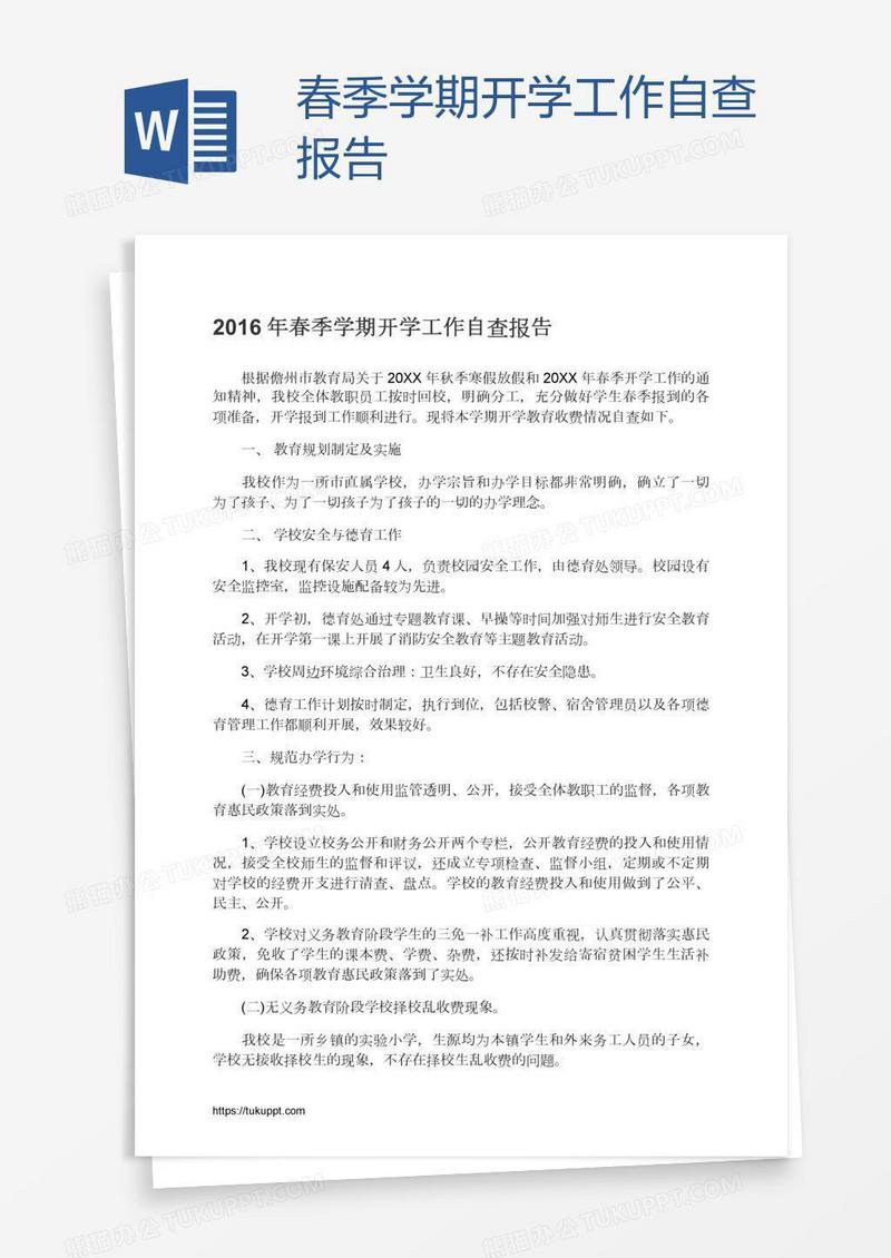 春季学期开学工作自查报告