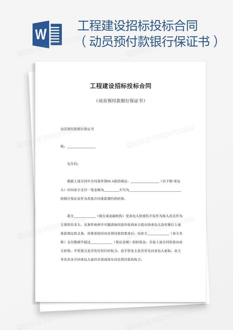 工程建设招标投标合同（动员预付款银行保证书）