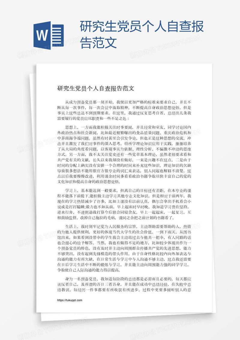 研究生党员个人自查报告范文