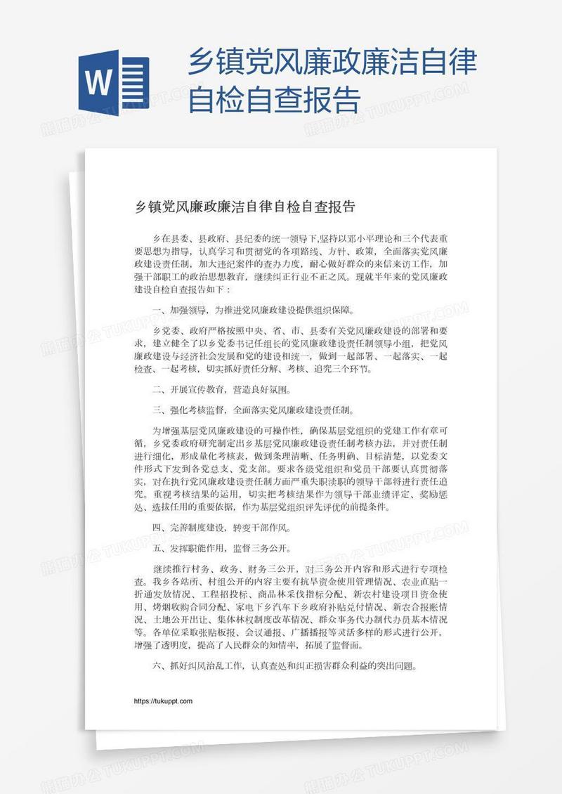 乡镇党风廉政廉洁自律自检自查报告