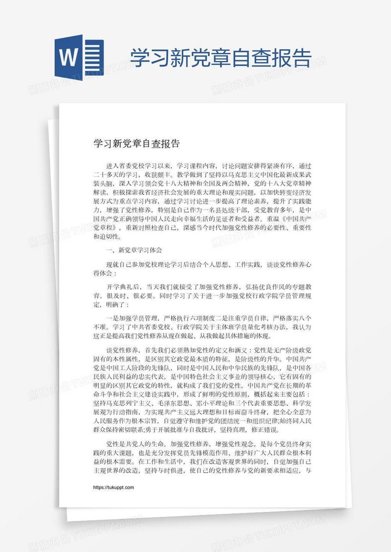 学习新党章自查报告