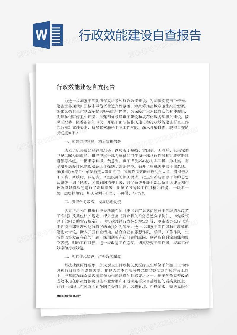 行政效能建设自查报告