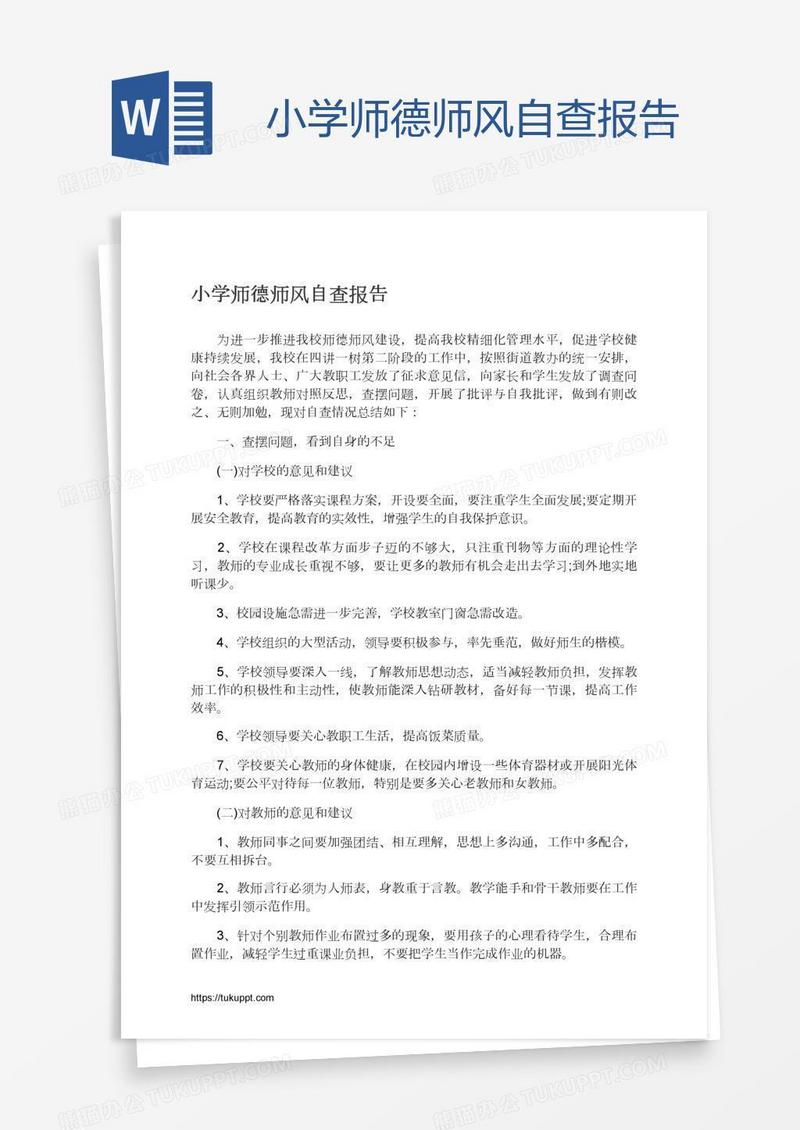 小学师德师风自查报告
