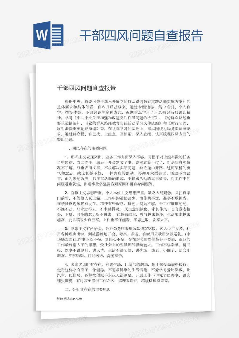 干部四风问题自查报告