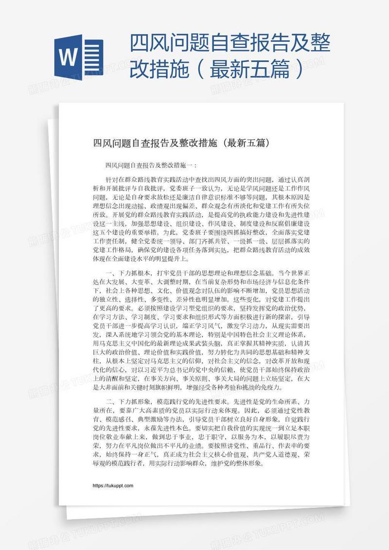 四风问题自查报告及整改措施（最新五篇）