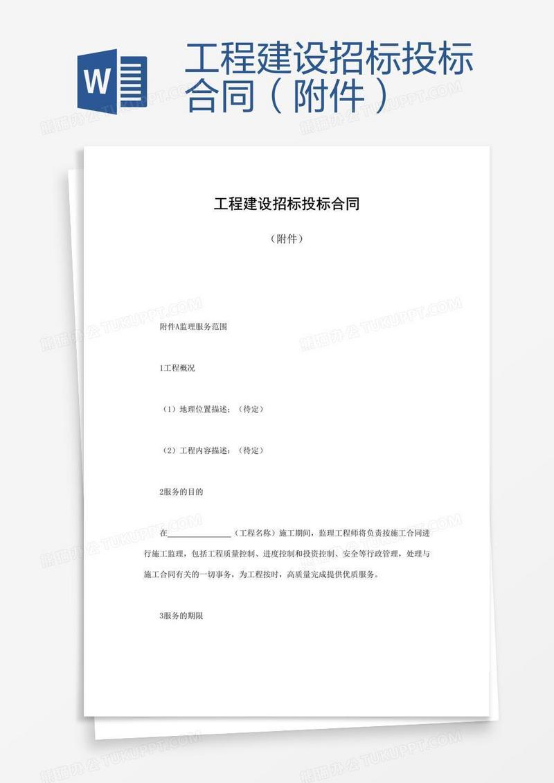 工程建设招标投标合同（附件） 
