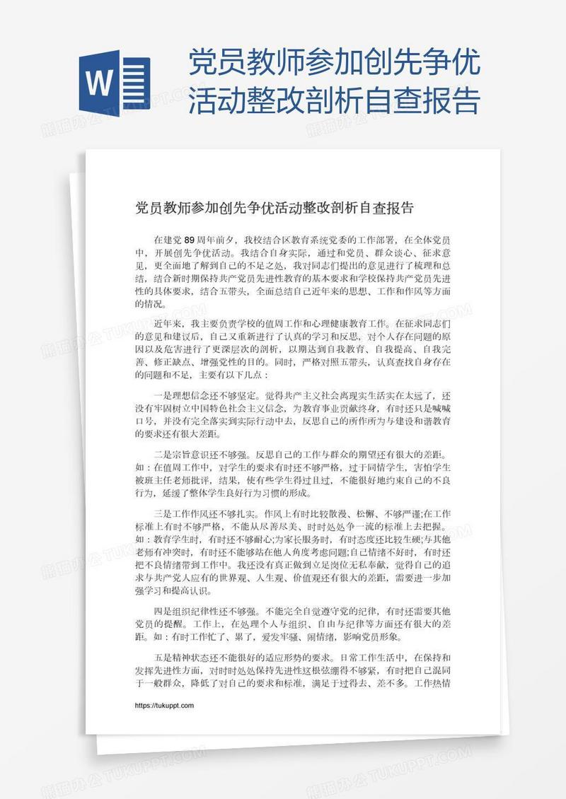 党员教师参加创先争优活动整改剖析自查报告