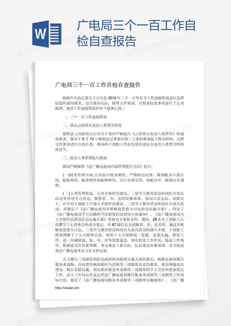 广电局三个一百工作自检自查报告