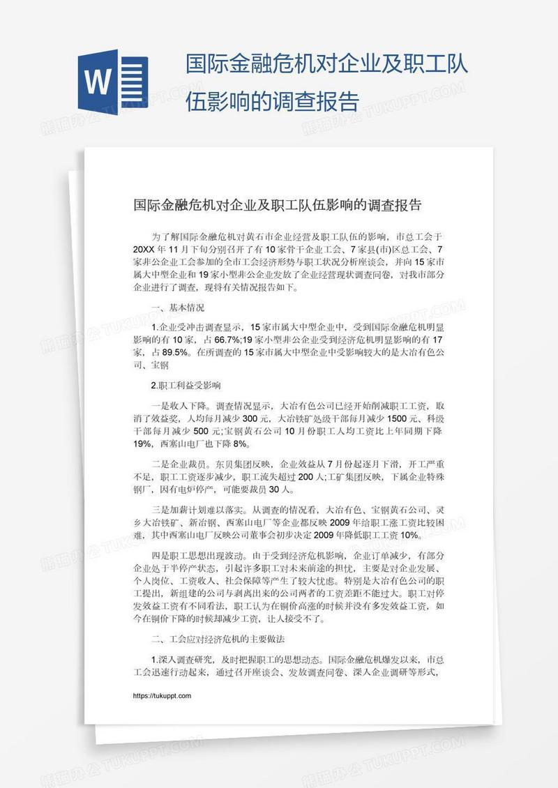 国际金融危机对企业及职工队伍影响的调查报告