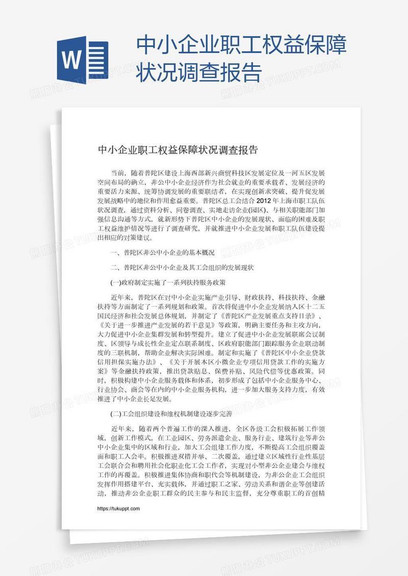 中小企业职工权益保障状况调查报告