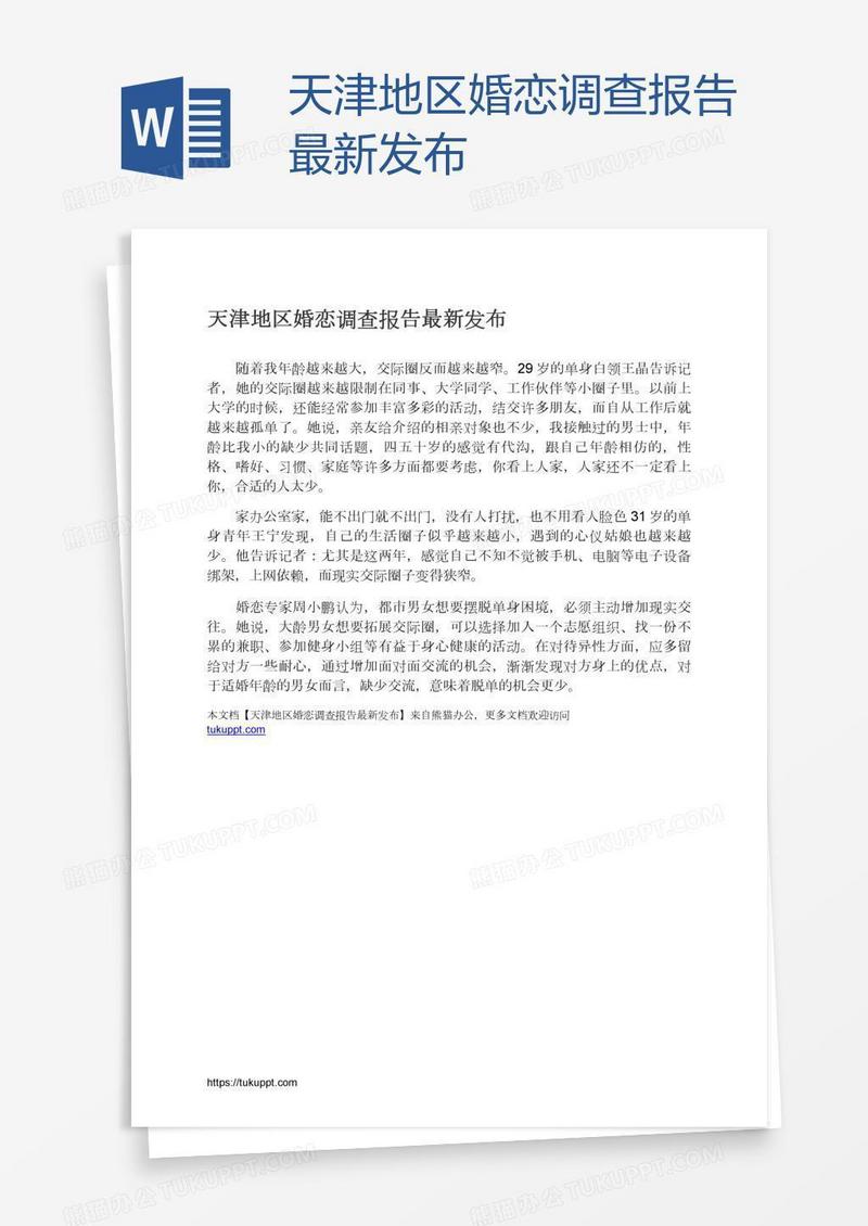 天津地区婚恋调查报告最新发布