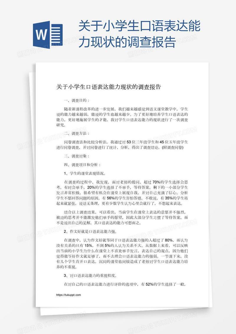 关于小学生口语表达能力现状的调查报告