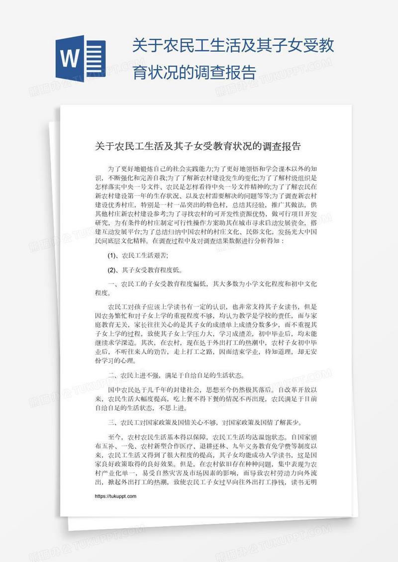 关于农民工生活及其子女受教育状况的调查报告