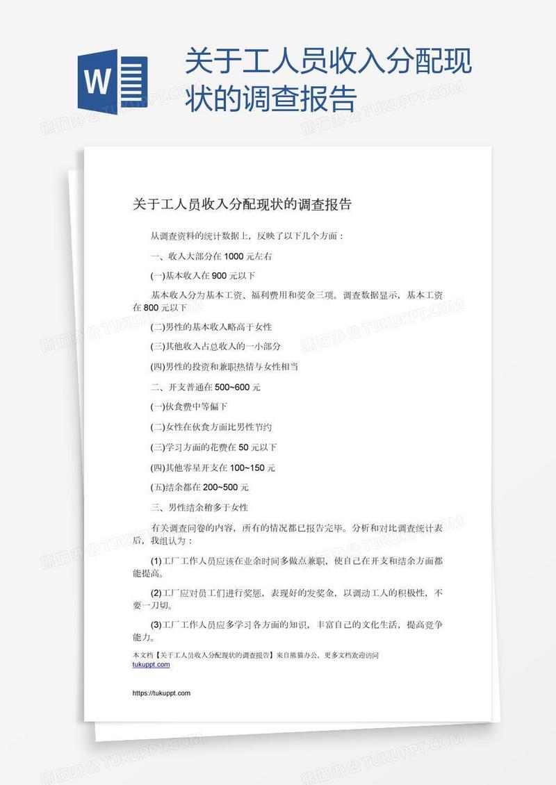 关于工人员收入分配现状的调查报告