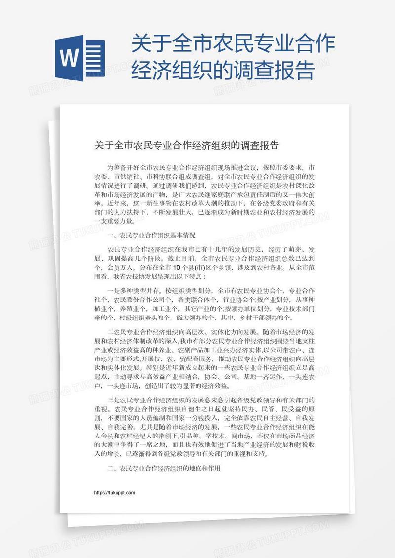 关于全市农民专业合作经济组织的调查报告
