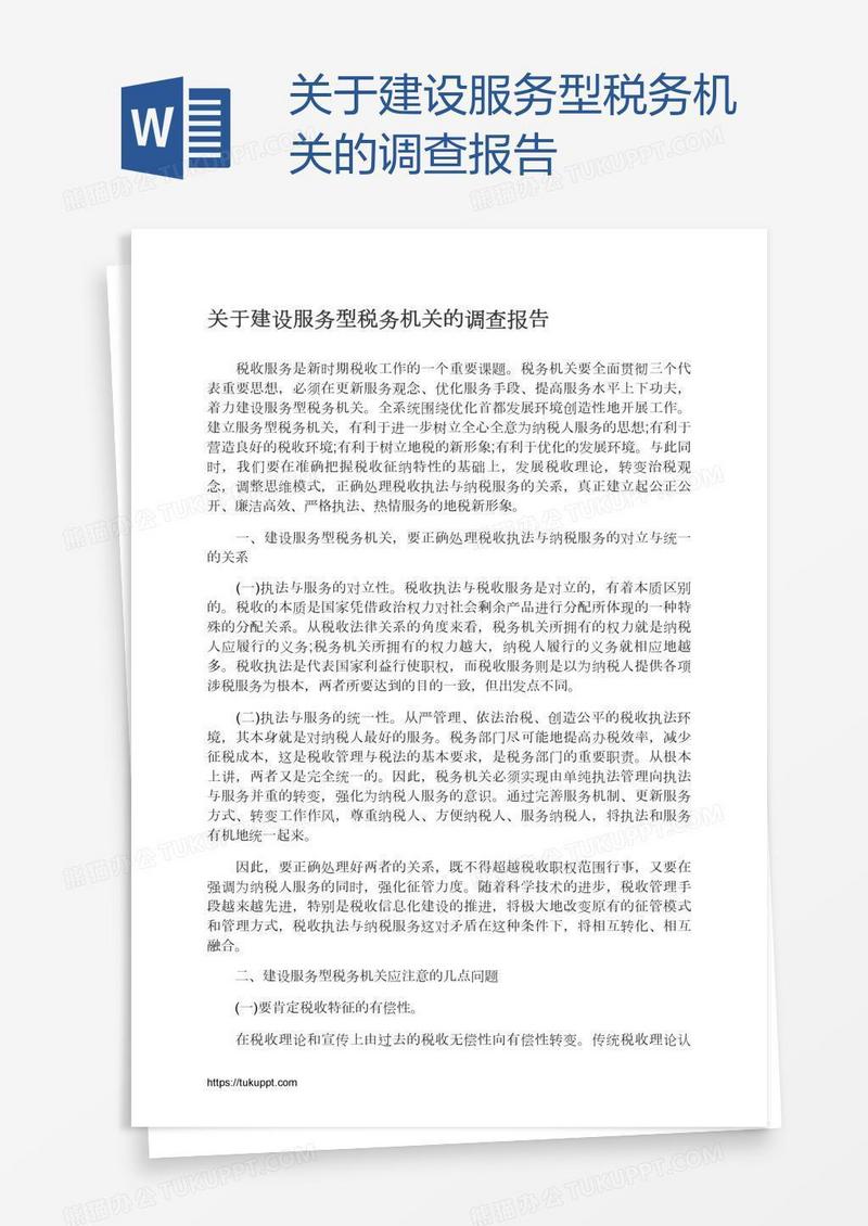关于建设服务型税务机关的调查报告