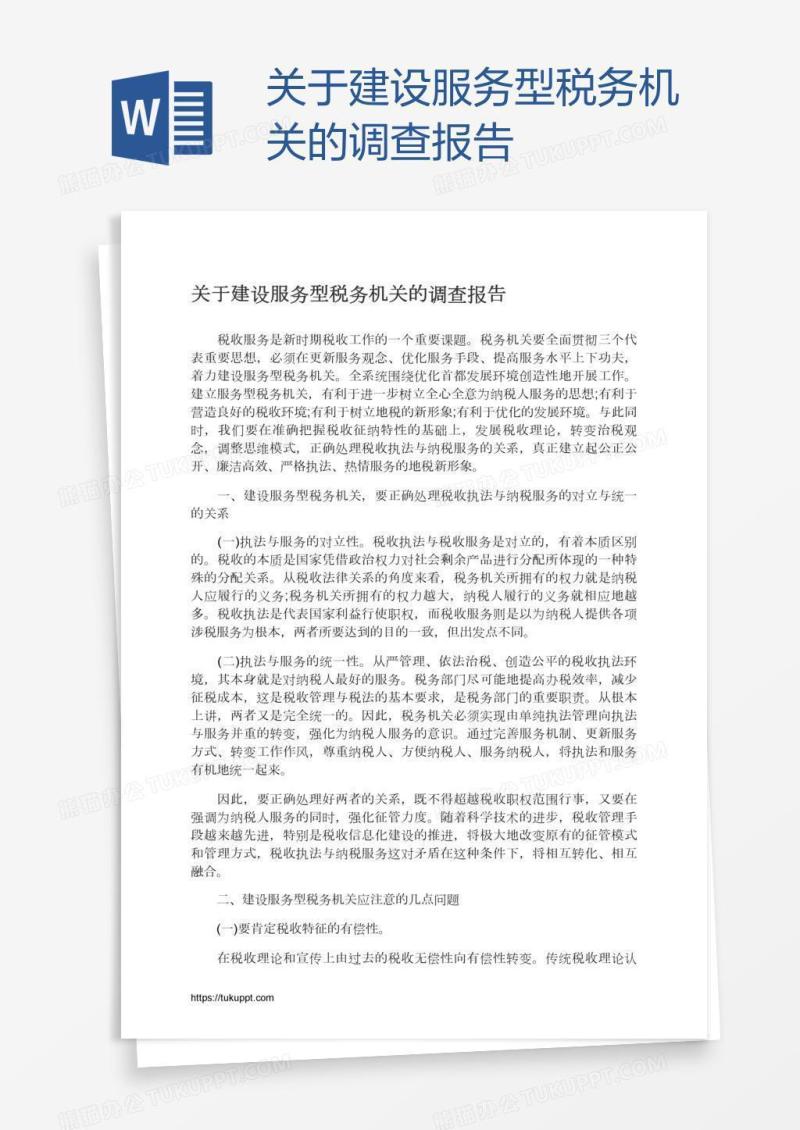 关于建设服务型税务机关的调查报告