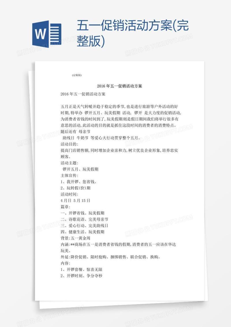 五一促销活动方案(完整版)