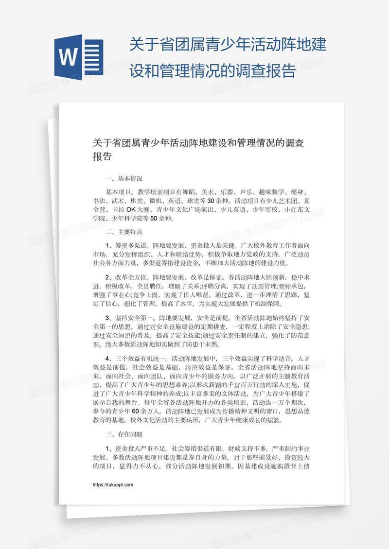 关于省团属青少年活动阵地建设和管理情况的调查报告