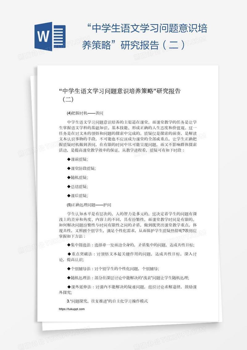 “中学生语文学习问题意识培养策略”研究报告（二）