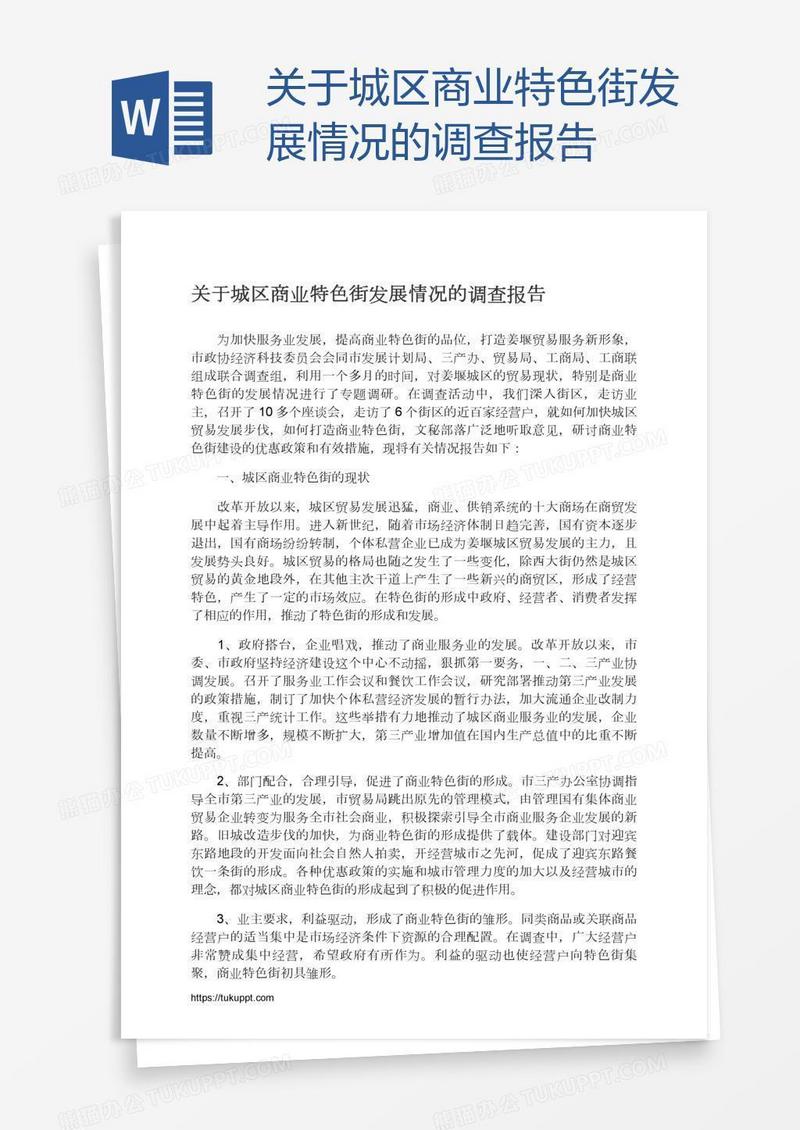 关于城区商业特色街发展情况的调查报告