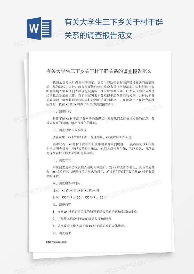 有关大学生三下乡关于村干群关系的调查报告范文