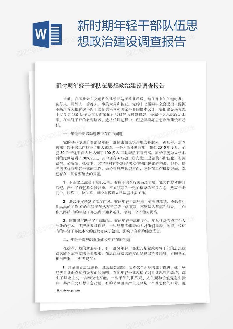 新时期年轻干部队伍思想政治建设调查报告