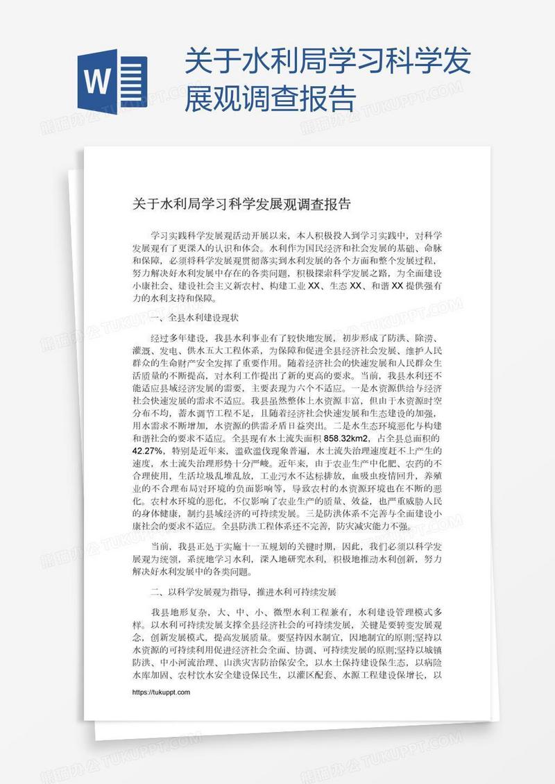 关于水利局学习科学发展观调查报告
