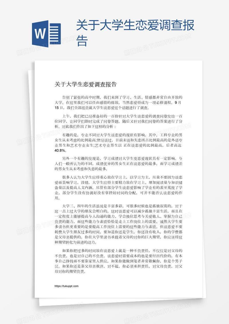 关于大学生恋爱调查报告