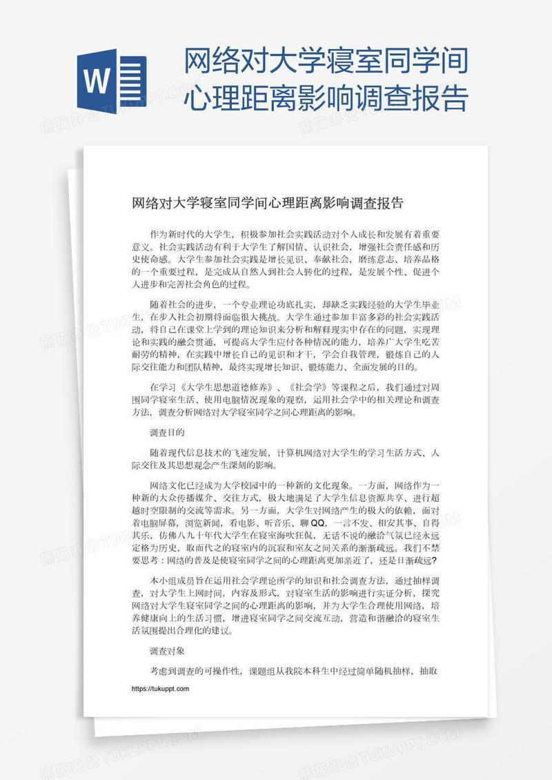 网络对大学寝室同学间心理距离影响调查报告