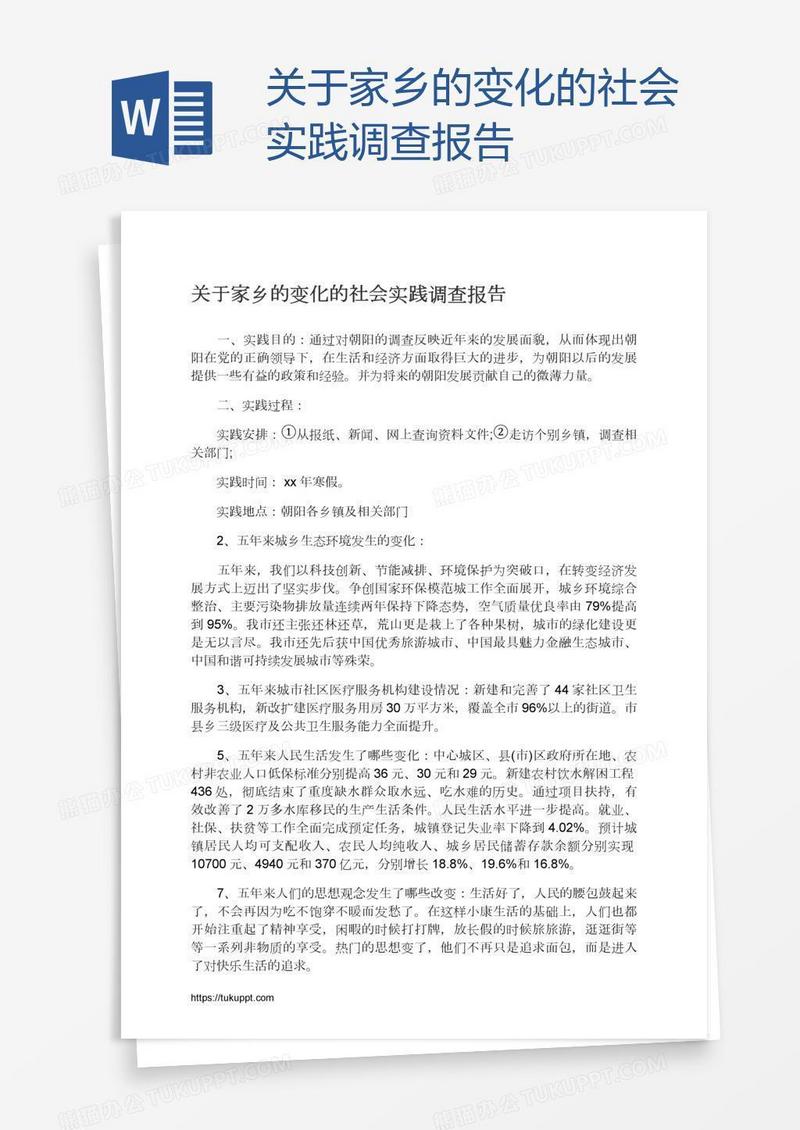 关于家乡的变化的社会实践调查报告