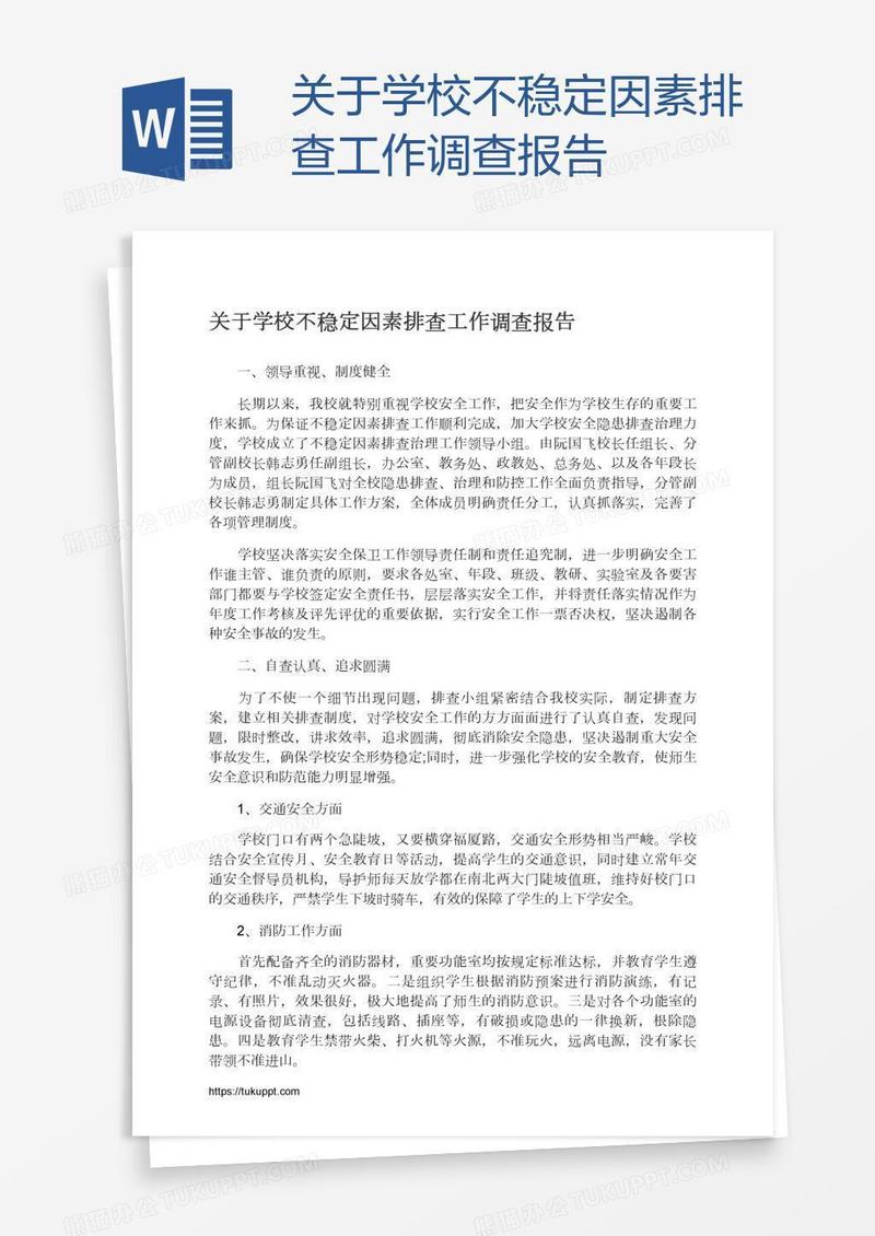 关于学校不稳定因素排查工作调查报告