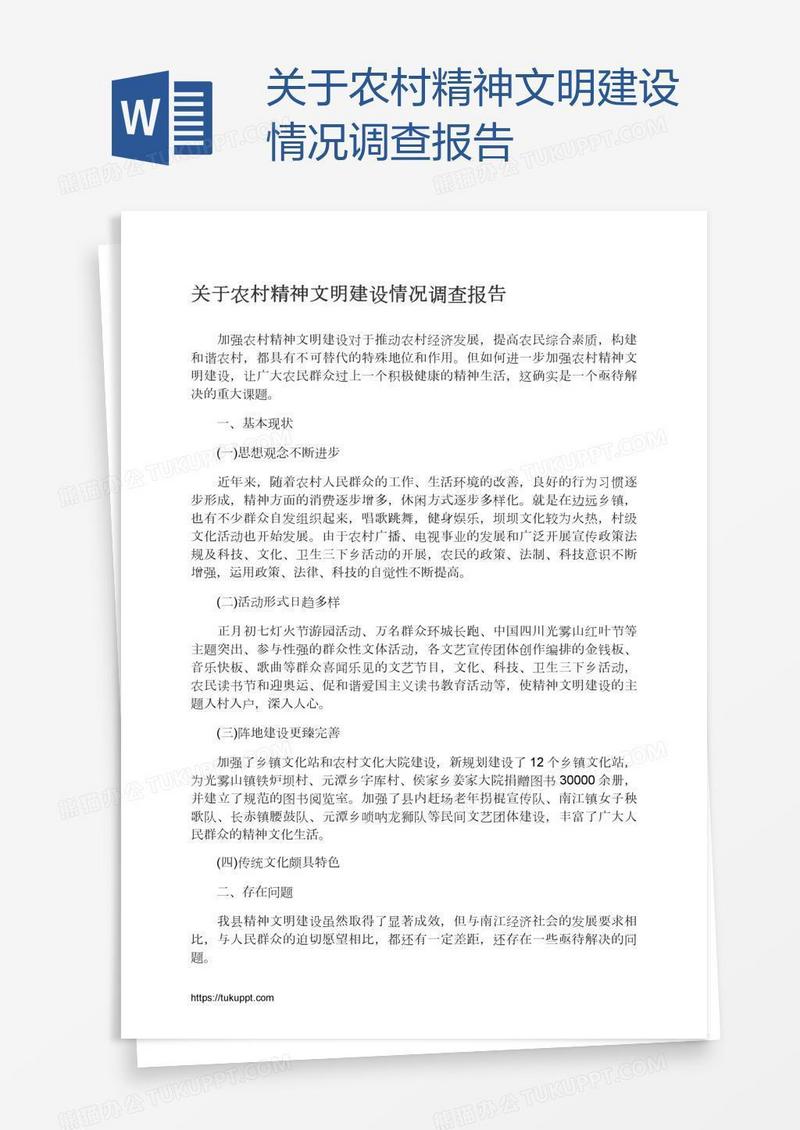 关于农村精神文明建设情况调查报告