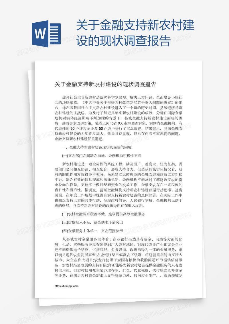 关于金融支持新农村建设的现状调查报告
