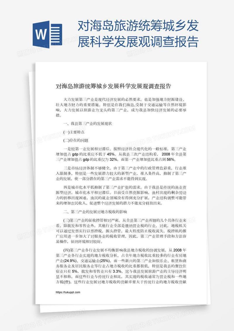 对海岛旅游统筹城乡发展科学发展观调查报告