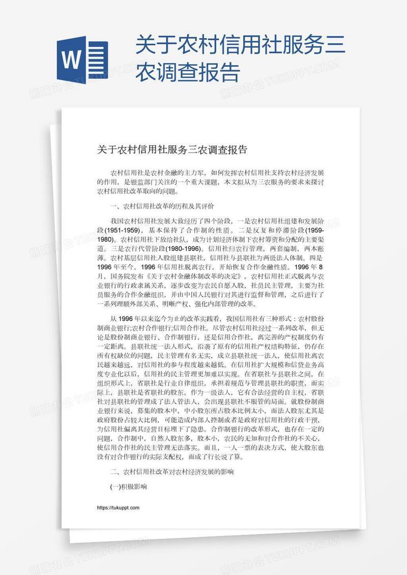 关于农村信用社服务三农调查报告
