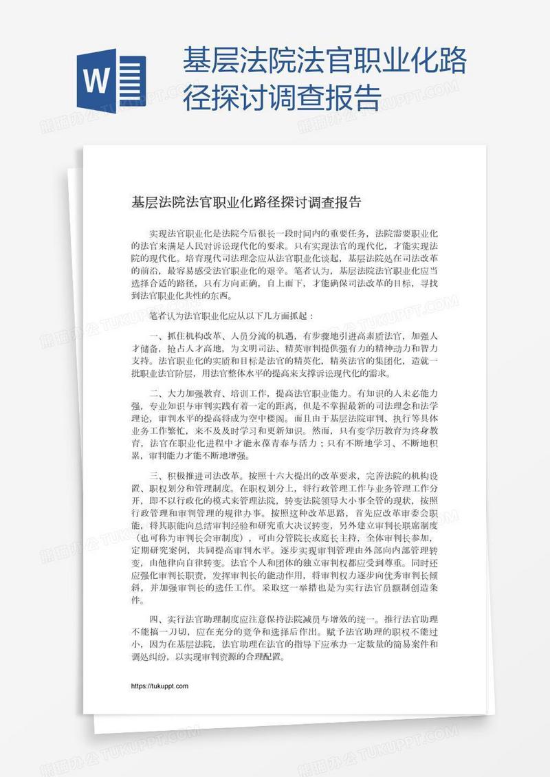 基层法院法官职业化路径探讨调查报告