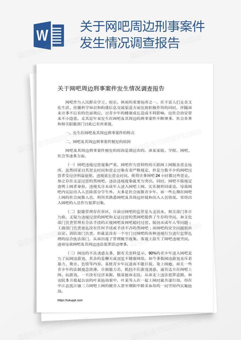 关于网吧周边刑事案件发生情况调查报告