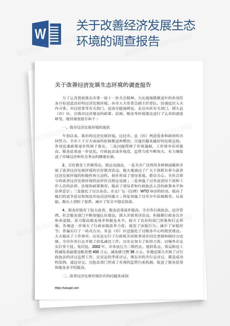 关于改善经济发展生态环境的调查报告