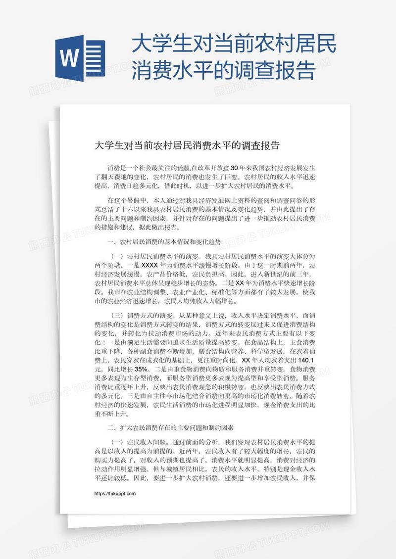 大学生对当前农村居民消费水平的调查报告